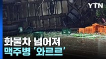 빗길에 미끄러진 차 피하다 화물차 넘어져...맥주병 '와르르' / YTN