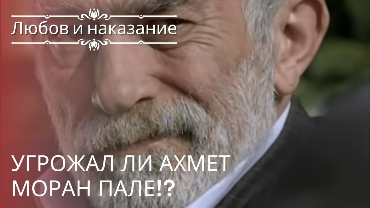 Угрожал ли Ахмет Моран Пале!? | Любовь и наказа...