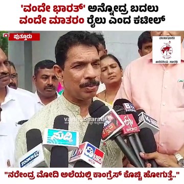 ನರೇಂದ್ರ ಮೋದಿ ಅಲೆಯಲ್ಲಿ ಕಾಂಗ್ರೆಸ್ ಕೊಚ್ಚಿ ಹೋಗುತ್ತೆ..: ನಳಿನ್ ಕುಮಾರ್ ಕಟೀಲ್ | Nalin Kumar Kateel