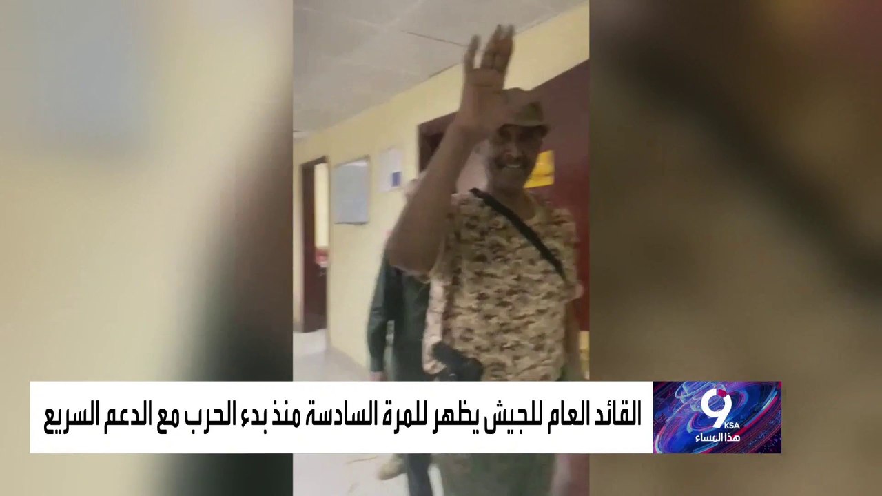 البرهان يظهر للمرة السادسة منذ بدء الحرب في السودان.. ماذا عن حميدتي؟