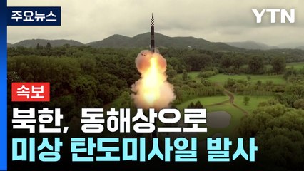 [속보] 북, 동해상으로 미상 탄도미사일 발사 / YTN