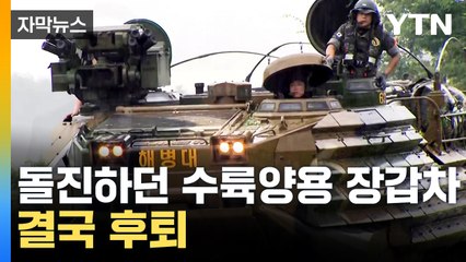 [자막뉴스] 장갑차도 힘든 수색 현장이지만..."꼭 가족 품으로 돌려보내 줄게요" / YTN