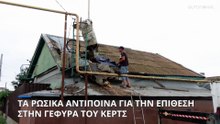 Ουκρανία: Τα ρωσικά αντίποινα για την επίθεση στην γέφυρα του Κερτς