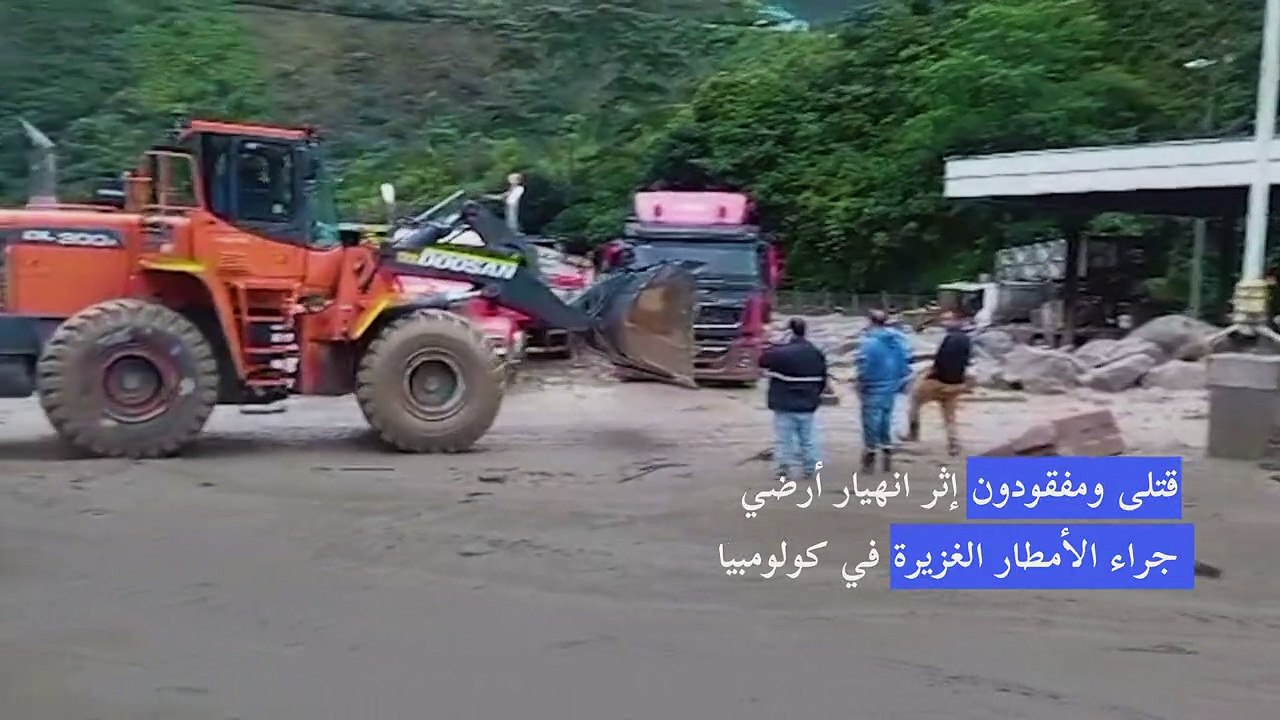 ثمانية قتلى ونحو 20 مفقودًا إثر انزلاق للتربة في كولومبيا