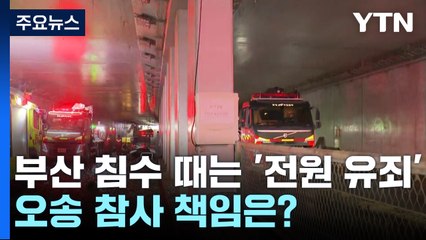 3년 전 부산 침수 때는 '전원 유죄'...오송 참사 책임은? / YTN