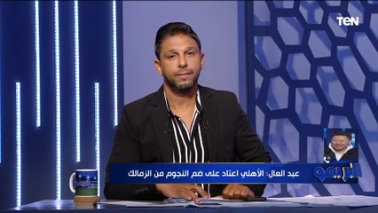 رضا عبد العال: "قلبي مع جماهير الزمالك" إمام عاشور لما يلعب ويتألق مع الأهلي الحزن هيدخل قلوبهم 