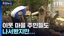 계속되는 폭우...고통 길어지는 경북 북부 주민들 / YTN