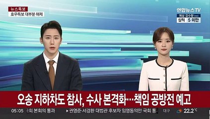 오송 지하차도 침수참사 수사 본격화…책임 공방전 예고