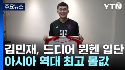 '715억 원의 사나이' 김민재, 드디어 뮌헨 입단...아시아 역대 최고 몸값 / YTN