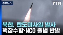 北, 단거리 탄도미사일 2발 발사...NCG 출범·美 핵잠수함 반발 / YTN