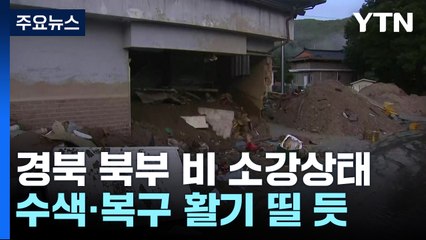 경북 북부 비 소강상태...수색과 복구 작업 활기 띨 듯 / YTN