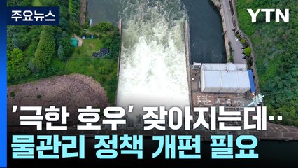 '극한 호우' 잦아지는데...물관리 정책 개편 필요 / YTN