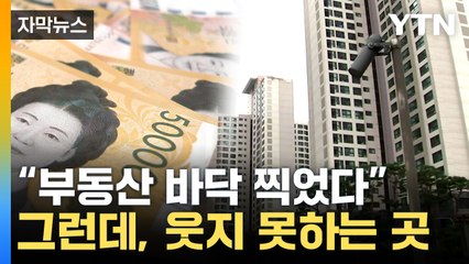 [자막뉴스] '바닥론'에 실리는 무게...그러나, 심해지는 현상 / YTN