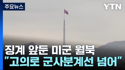 징계 앞둔 미군 판문점서 월북..."고의로 군사분계선 넘어" / YTN