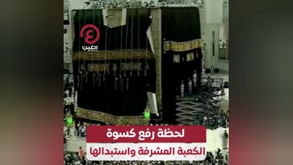 لحظة رفع كسوة الكعبة المشرفة واستبدالها