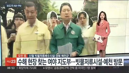 [AM-PM] 이재민 임시주거시설 합동점검…수해 현장 찾는 여야 外