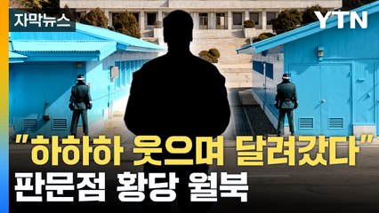 [자막뉴스] "군사분계선 너머로 달려가며 큰 소리로..." 징계 앞둔 미군 판문점서 월북 / YTN