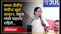 'INDIA जितेगा, भाजपा हारेगा..' ममता बॅनर्जी यांचा इशारा | Mamta Banerjee Speech | INDIA | BJP | SA4