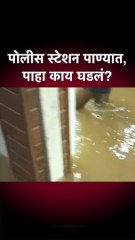 पोलीस स्टेशन पाण्यात, पाहा काय घडलं?