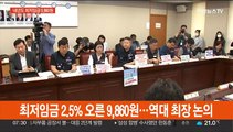 최저임금 2.5% 오른 9,860원…역대 최장 논의