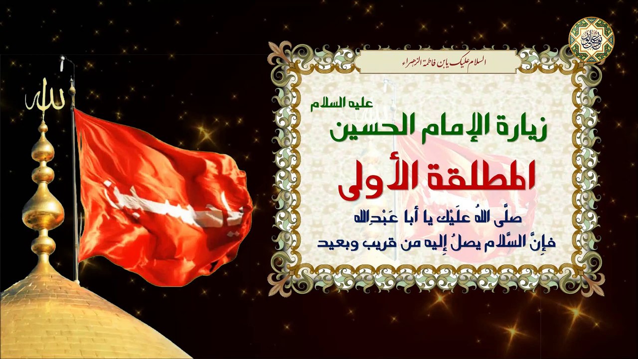 الزيارة المطلقة الأولى للإمام الحسين عليه السلام  Imam Hussain a.s