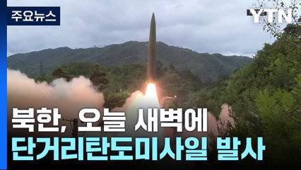 北, 오늘 새벽 단거리탄도미사일 2발 발사...이스칸데르급 추정 / YTN