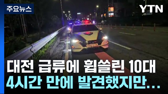 대전 급류에 휩쓸린 10대 4시간 만에 발견...끝내 숨져 / YTN