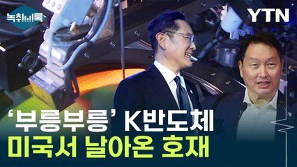 "바이든, 그만 해!"...美 기업들 '반기'...K반도체에 '희소식'  [Y녹취록] / YTN
