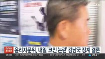 윤리자문위, 내일 '코인 논란' 김남국 징계 결론