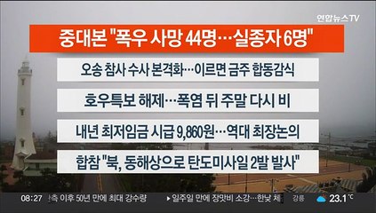 [이시각헤드라인] 7월 19일 라이브투데이2부