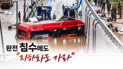 오송 참사 재난대응 '헛발질'..."공무원은 죽음의 삼지선다" 자조 [띵동 이슈배달] / YTN