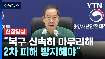 [현장영상+] 한덕수, "모든 공직자, 국민 생명·재산 지키는 데 최선 다해달라" / YTN
