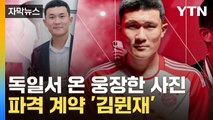 [자막뉴스] '국뽕 초과'...뮌헨 오피셜 뜬 김민재, 역대급 대접 / YTN