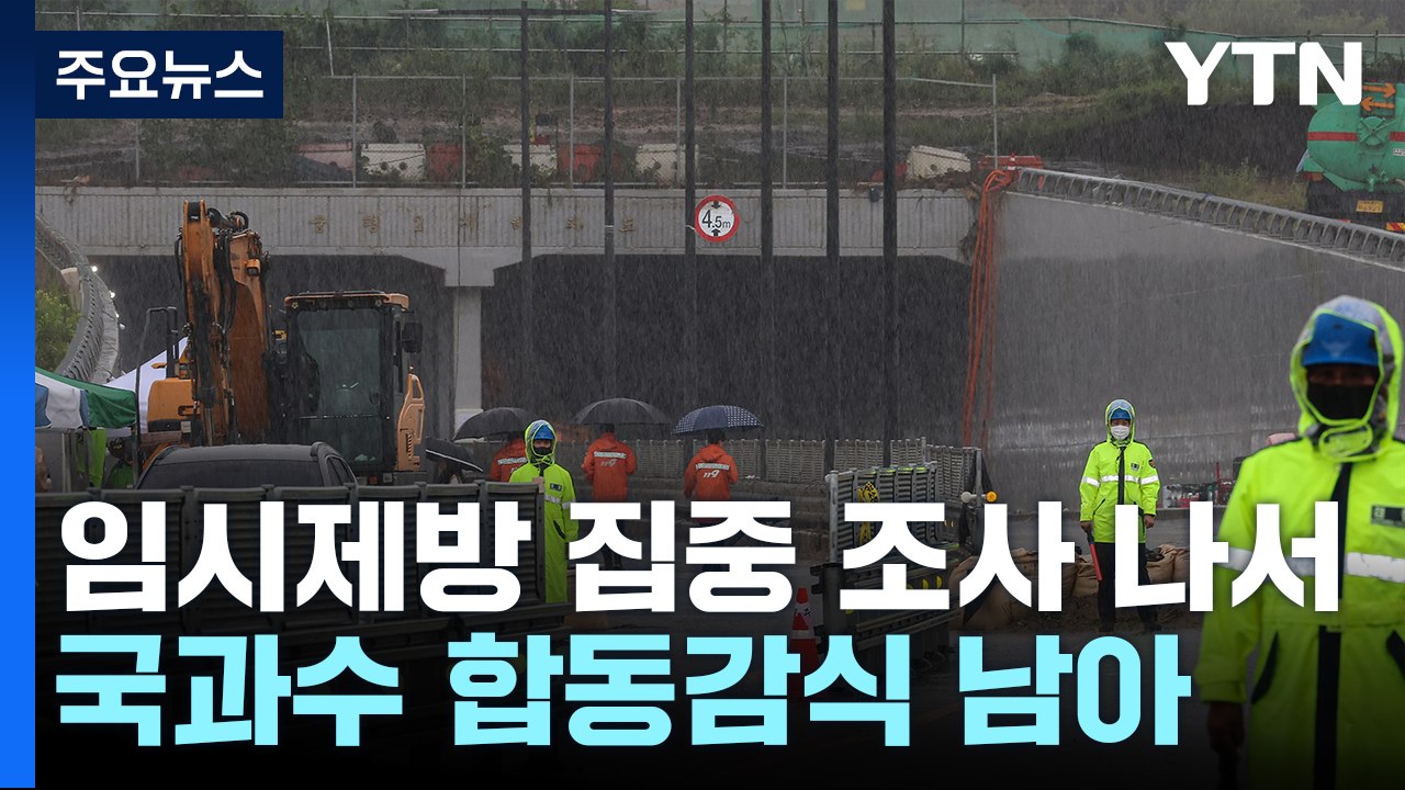 지하차도 침수 원인 '임시제방' 집중 조사...합동감식 연기 / YTN
