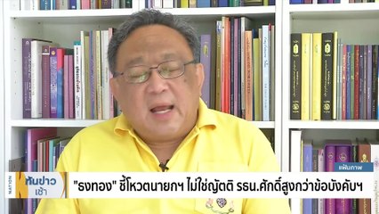 "พิธา" หยิบน้ำตาเทียมโชว์ยัน "ไม่ได้ร้องไห้" | เนชั่นทันข่าวเช้า | 19 ก.ค. 66 | PART 2