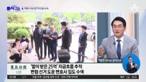[핫플]檢, ‘50억 클럽’ 의혹 박영수 아내-딸 집 압수수색