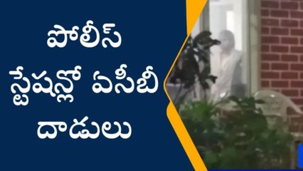 హైదరాబాద్: పోలీస్ స్టేషన్లో ఏసీబీ దాడులు.. కారణం ఇదే..