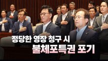 [뉴스라이브] 불체포특권 포기 결의하며 '정당한 영장' 전제 / YTN