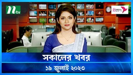 Shokaler Khobor | 19 July 2023 | NTV Latest News Update
