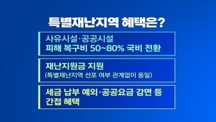 특별재난지역 선포되면 달라지는 점...금융도 지원 [앵커리포트] / YTN