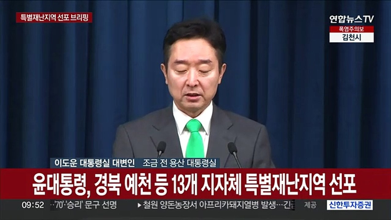 [현장연결] 윤대통령, 13개 지자체 특별재난지역 선포