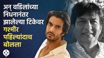 Gashmeer Mahajaniने अखेर ट्रोलिंगवर सोडलं मौन | Ravindra Mahajani | Lokmat Filmy | AP3