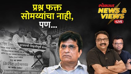 News & Views Live: सोमय्यांच्या कथित व्हिडिओ प्रकरणाचा अर्थ काय? | Kirit Somaiya Controversy | AS1