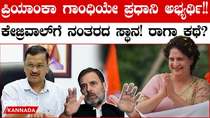ಪ್ರಿಯಾಂಕ ಗಾಂಧಿಯೇ ವಿಪಕ್ಷಗಳ ನೆಚ್ಚಿನ ಪ್ರಧಾನಿ ಅಭ್ಯರ್ಥಿ ಸಿ ವೋಟರ್ ಸಮೀಕ್ಷೆ ಬಹಿರಂಗ