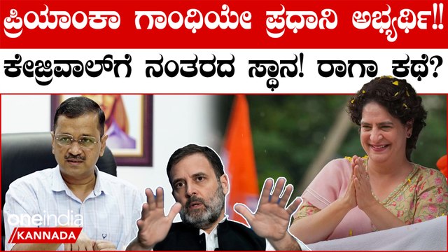 ಪ್ರಿಯಾಂಕ ಗಾಂಧಿಯೇ ವಿಪಕ್ಷಗಳ ನೆಚ್ಚಿನ ಪ್ರಧಾನಿ ಅಭ್ಯರ್ಥಿ ಸಿ ವೋಟರ್ ಸಮೀಕ್ಷೆ ಬಹಿರಂಗ