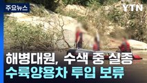 실종자 수색하던 해병대원 급류에 휩쓸려 실종 / YTN