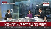 [뉴스초점] '14명 사망' 오송 지하차도 내부수색 마무리