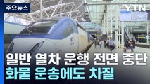 열차 운행 차질 엿새째...국토부, 화물 수송 피해 점검 / YTN