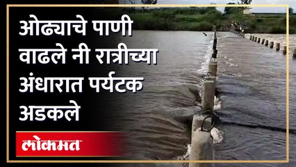मुसळधार पावसाने ओढ्याचे पाणी वाढले रांगणा किल्ल्यावर गेलेलं पर्यटक अडकले