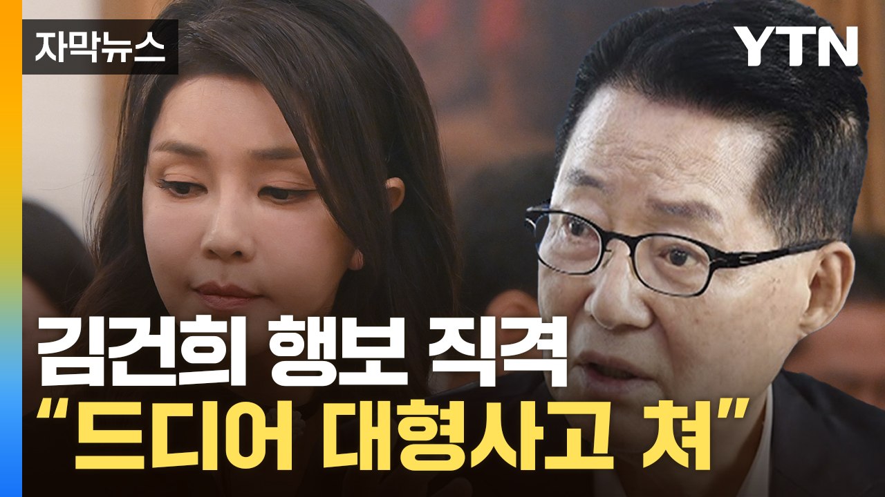 [자막뉴스] 박지원 "김 여사, 대형 사고"...'호객 행위' 해명까지 직격 / YTN